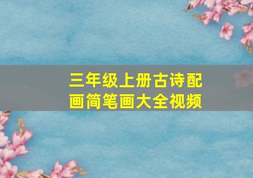 三年级上册古诗配画简笔画大全视频