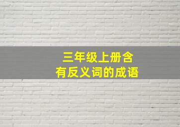 三年级上册含有反义词的成语