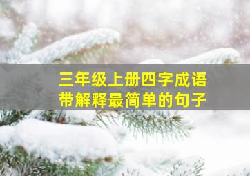 三年级上册四字成语带解释最简单的句子