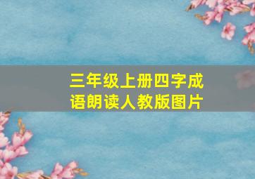 三年级上册四字成语朗读人教版图片