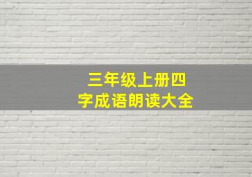 三年级上册四字成语朗读大全