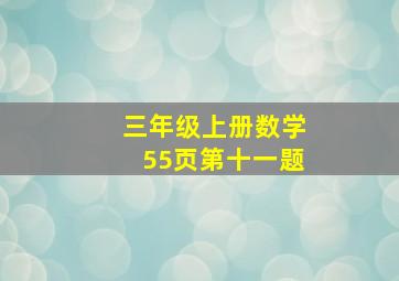 三年级上册数学55页第十一题