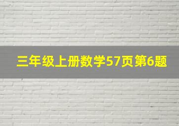 三年级上册数学57页第6题