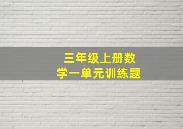 三年级上册数学一单元训练题