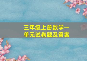 三年级上册数学一单元试卷题及答案