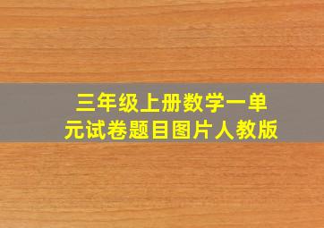 三年级上册数学一单元试卷题目图片人教版