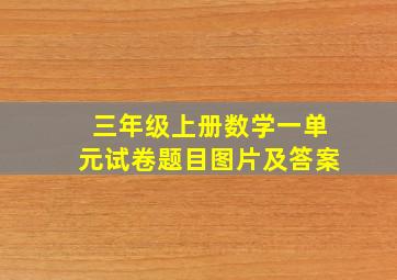 三年级上册数学一单元试卷题目图片及答案