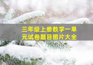 三年级上册数学一单元试卷题目图片大全