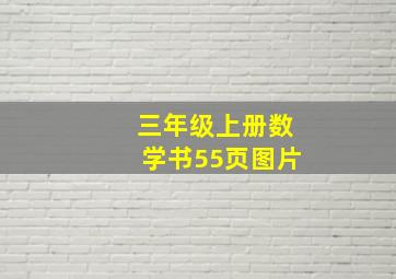 三年级上册数学书55页图片