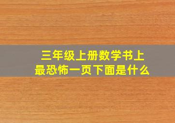 三年级上册数学书上最恐怖一页下面是什么