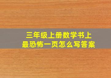 三年级上册数学书上最恐怖一页怎么写答案