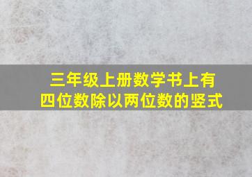 三年级上册数学书上有四位数除以两位数的竖式