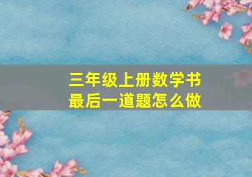 三年级上册数学书最后一道题怎么做