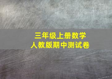 三年级上册数学人教版期中测试卷