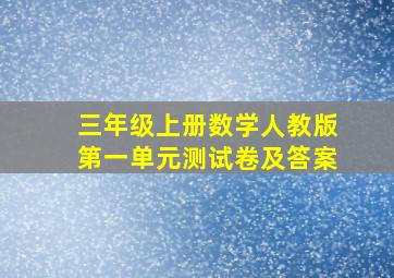 三年级上册数学人教版第一单元测试卷及答案