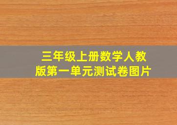 三年级上册数学人教版第一单元测试卷图片