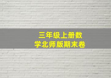 三年级上册数学北师版期末卷