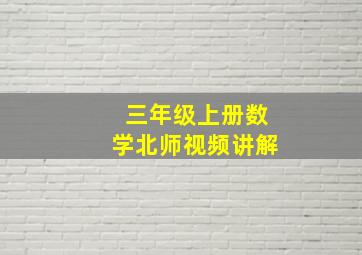 三年级上册数学北师视频讲解