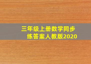 三年级上册数学同步练答案人教版2020