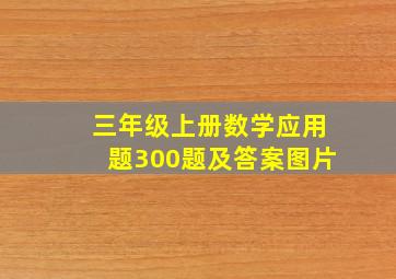 三年级上册数学应用题300题及答案图片