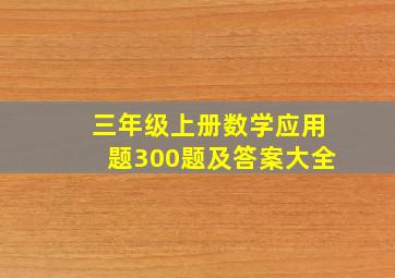 三年级上册数学应用题300题及答案大全