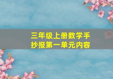 三年级上册数学手抄报第一单元内容