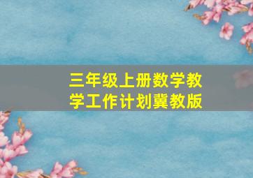 三年级上册数学教学工作计划冀教版