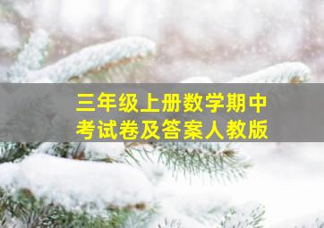 三年级上册数学期中考试卷及答案人教版