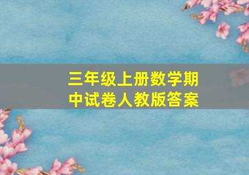 三年级上册数学期中试卷人教版答案