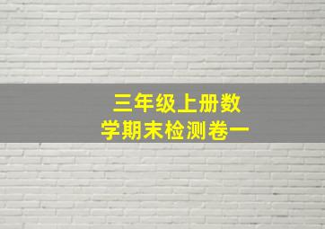 三年级上册数学期末检测卷一