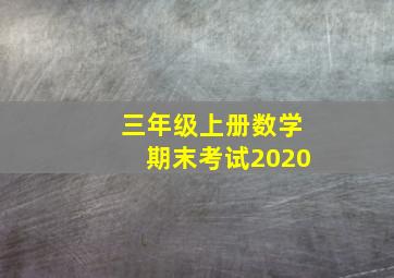 三年级上册数学期末考试2020