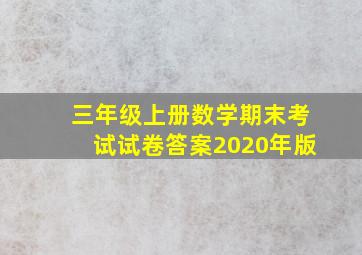 三年级上册数学期末考试试卷答案2020年版