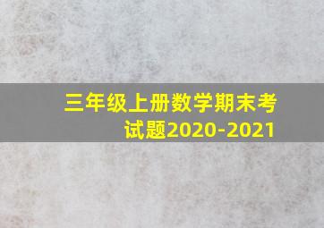 三年级上册数学期末考试题2020-2021