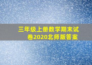 三年级上册数学期末试卷2020北师版答案