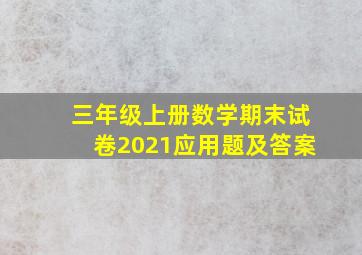 三年级上册数学期末试卷2021应用题及答案