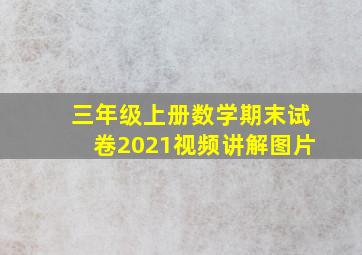 三年级上册数学期末试卷2021视频讲解图片