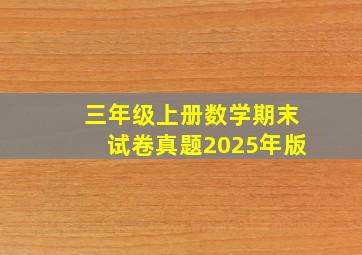 三年级上册数学期末试卷真题2025年版