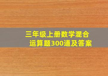 三年级上册数学混合运算题300道及答案