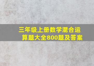 三年级上册数学混合运算题大全800题及答案