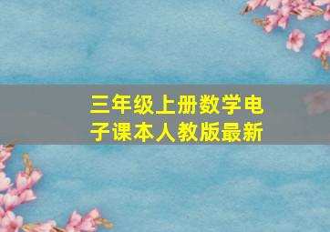 三年级上册数学电子课本人教版最新