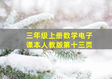 三年级上册数学电子课本人教版第十三页