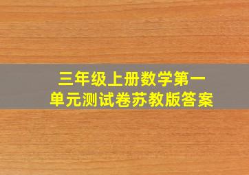 三年级上册数学第一单元测试卷苏教版答案