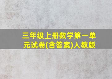 三年级上册数学第一单元试卷(含答案)人教版