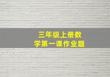 三年级上册数学第一课作业题