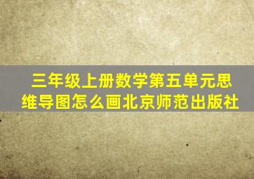 三年级上册数学第五单元思维导图怎么画北京师范出版社