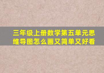 三年级上册数学第五单元思维导图怎么画又简单又好看