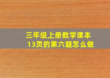 三年级上册数学课本13页的第六题怎么做