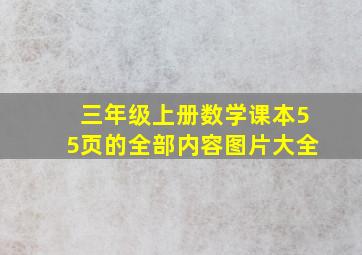 三年级上册数学课本55页的全部内容图片大全