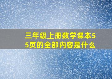 三年级上册数学课本55页的全部内容是什么