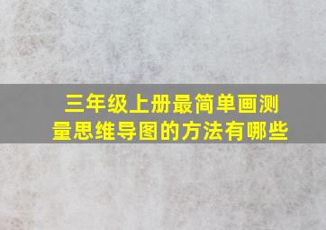 三年级上册最简单画测量思维导图的方法有哪些